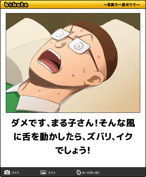 boketeで1000コメ以上を目指そう！！Part3