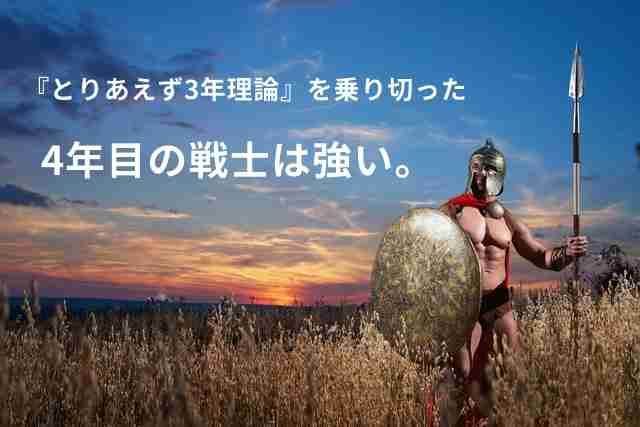 社会人4年目、どうでしたか？