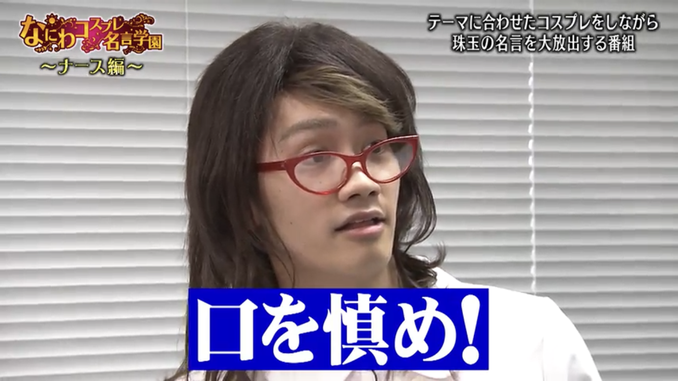 なにわ男子“日本のアイドル風メイク”に挑戦!「新しい自分を見つけられた」