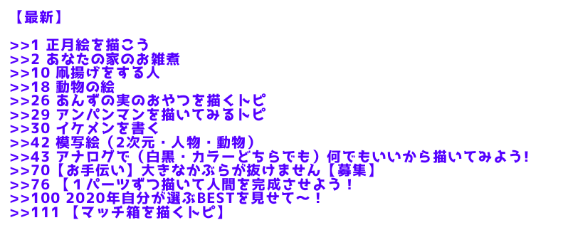 【お絵描き】絵トピ主ごっこ【お家時間】