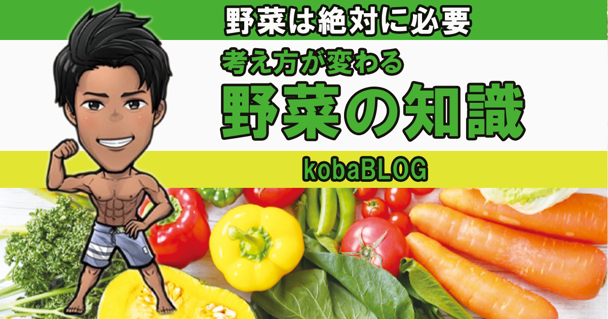 野菜　食べなくてもいい物or食べた方がいい物