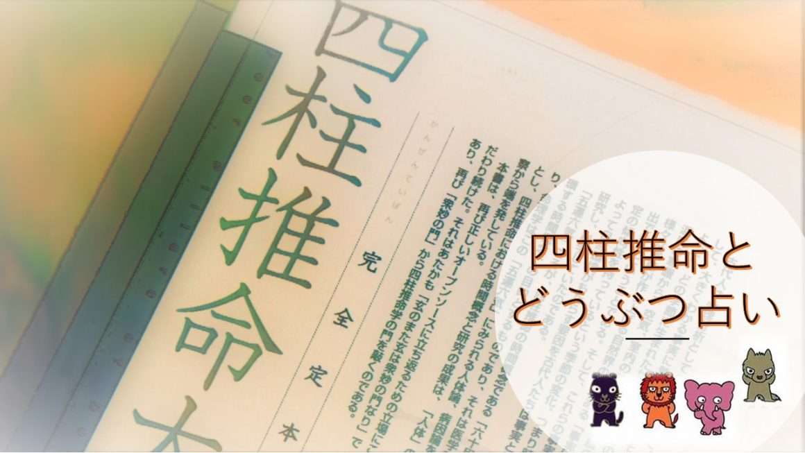 動物占い