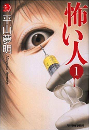 今まで見た中で一番怖かった人