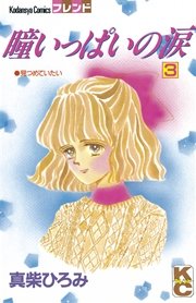 初めて買った少女マンガを教えて下さい