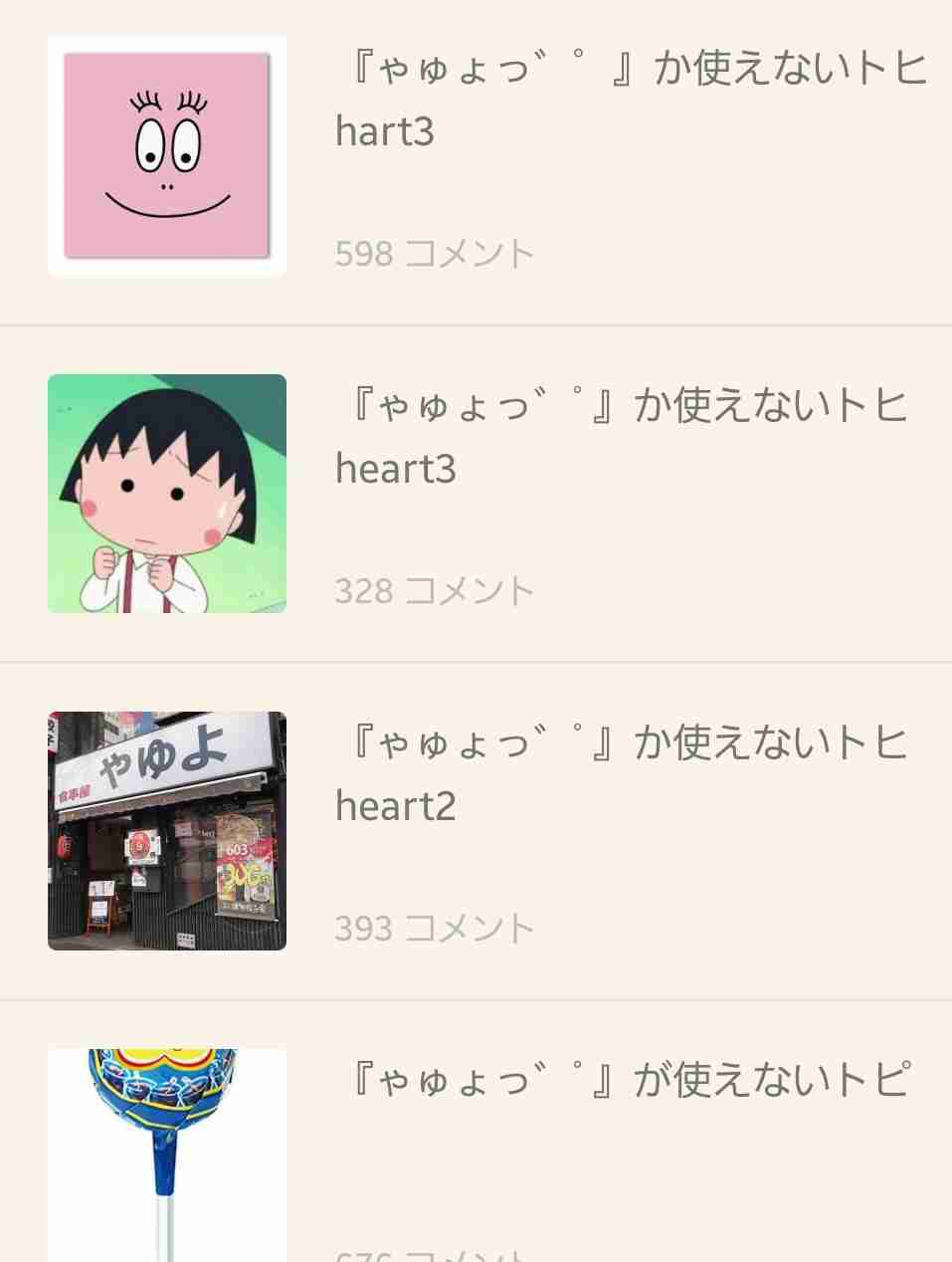 『ゃゅょっ゛゜』か使えないトヒhart3