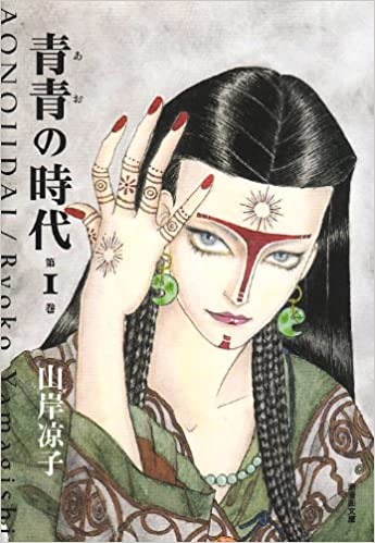 年の瀬に山岸凉子を語ろう