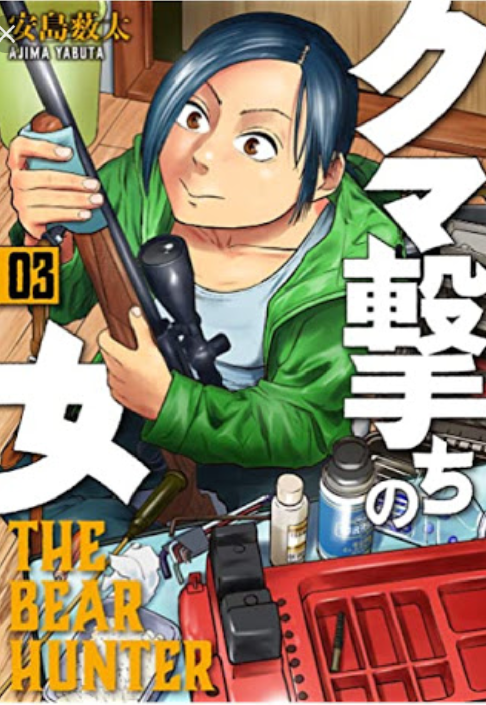 「三毛別羆事件」について語りましょうPart3