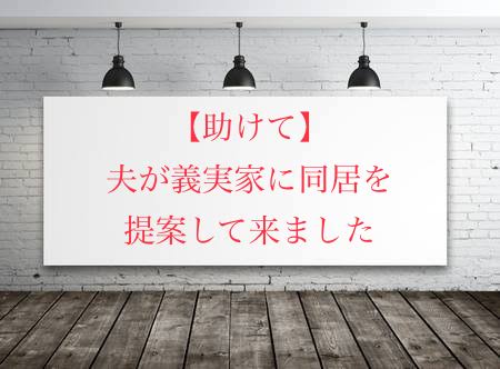 【助けて】夫が義実家に同居を提案して来た