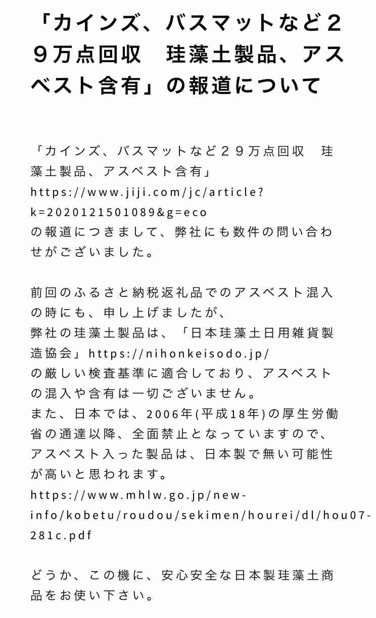 ニトリも自主回収…珪藻土マットにアスベスト混入か