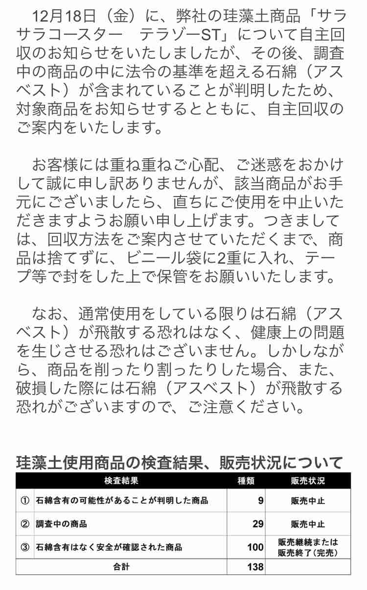 ニトリも自主回収…珪藻土マットにアスベスト混入か