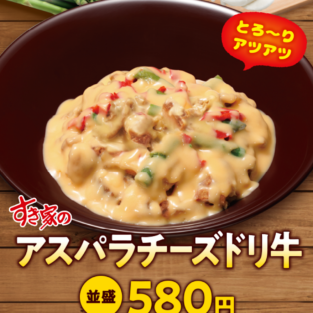 すき家！何が好き？