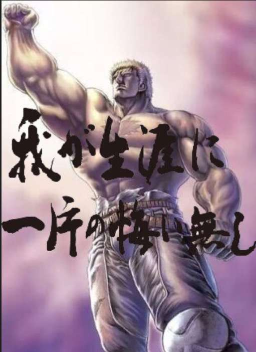 「北斗の拳」を語ろう!