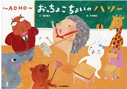 ADHD傾向のある子どもとの向き合い方について