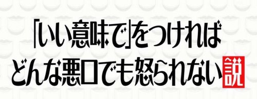正直いい意味じゃない時に使ってる言葉