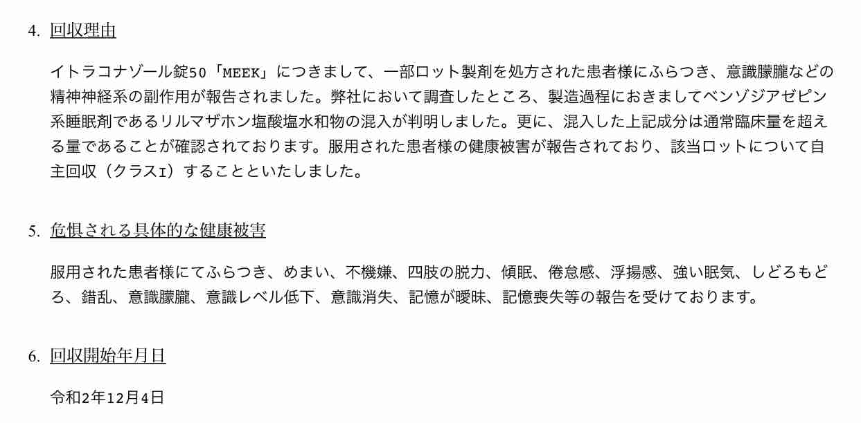 「爪水虫」治療薬を自主回収 睡眠剤混入、12人に副作用