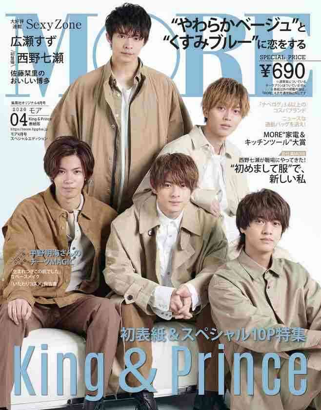 King & Prince、大活躍の一年を総まとめ 『MORE』表紙&10ページ特集 