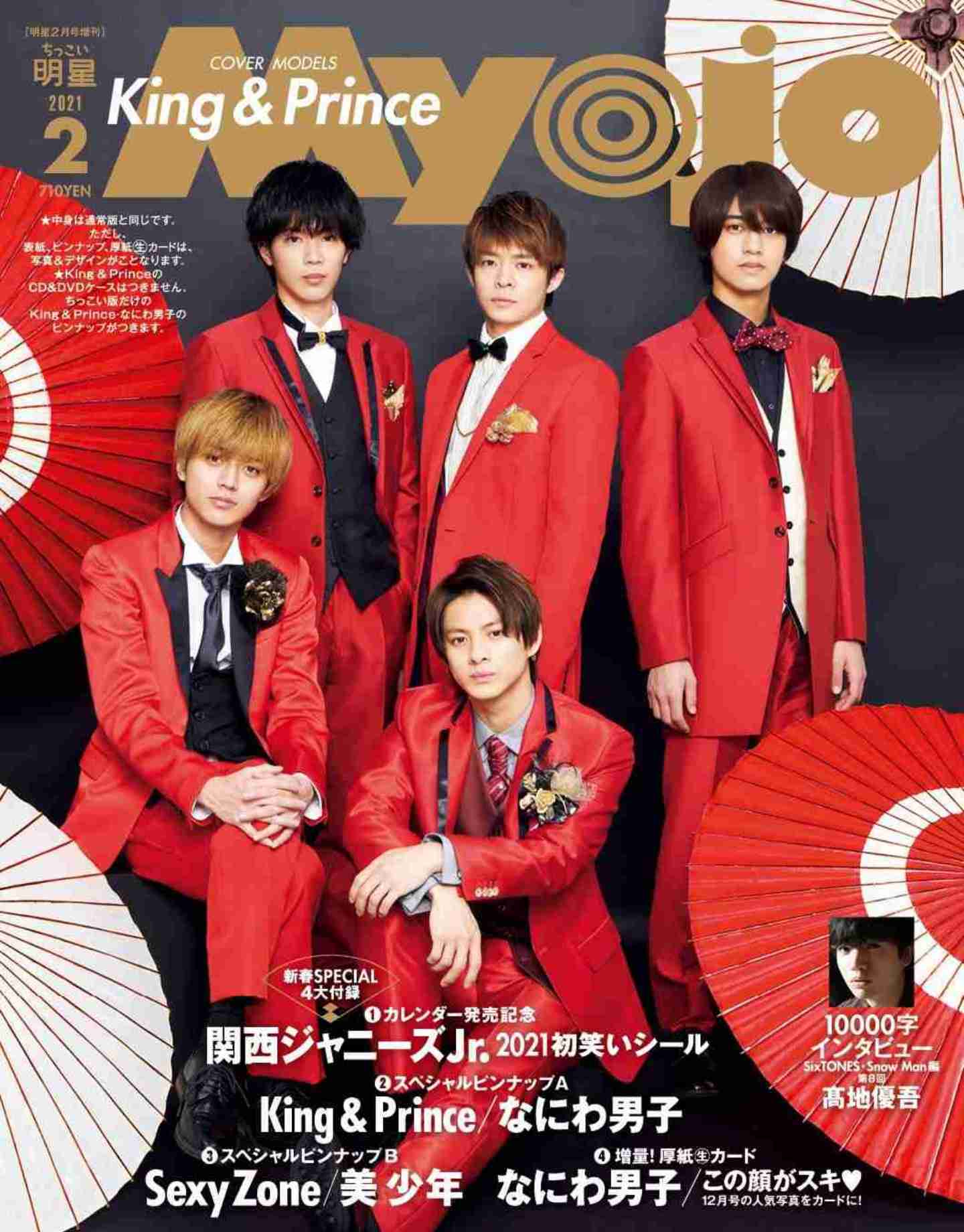 King & Prince、大活躍の一年を総まとめ 『MORE』表紙&10ページ特集 