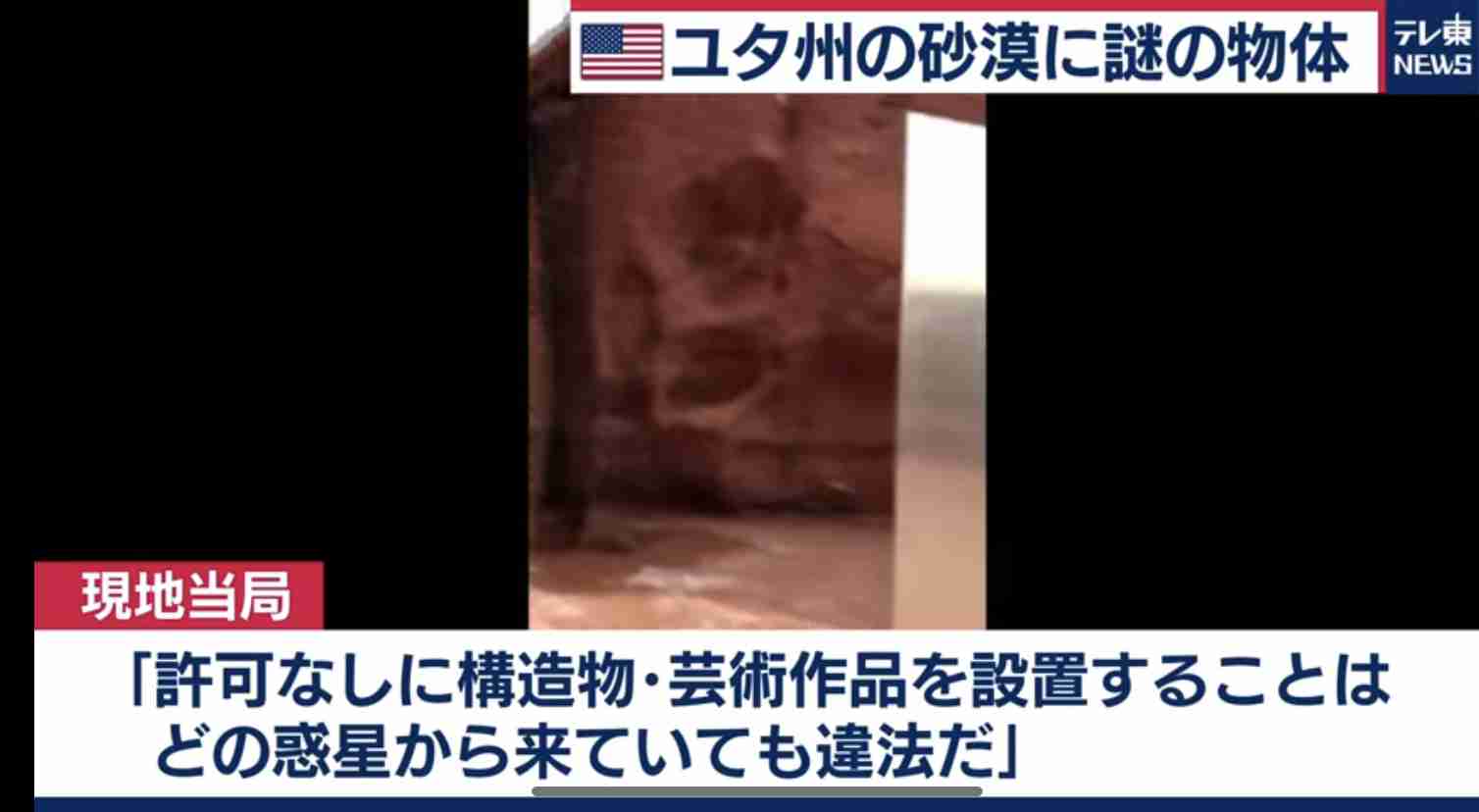 謎のモノリス、今度はルーマニアで発見される。ユタ州とそっくり、表面には無数の円