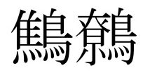 珍しい苗字あるある