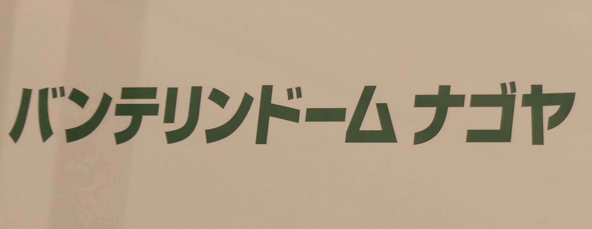 【定期】プロ野球12球団総合トピ