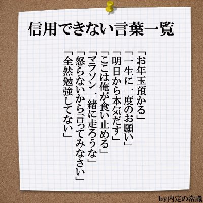 絶対信用してはならない言葉