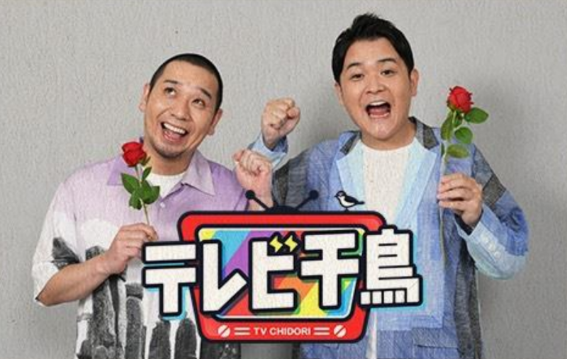 テレビ千鳥好きな人
