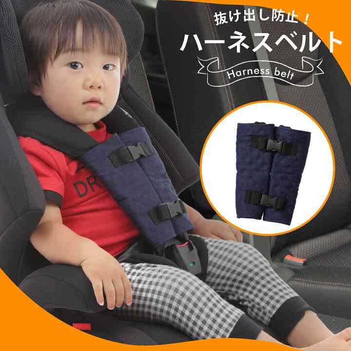 チャイルドシート抜け出し対策