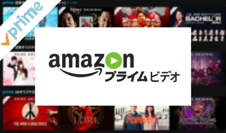 Amazonプライムビデオのおすすめ