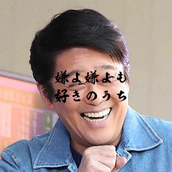 坂上忍「これ放送事故でしょ」野々村真をにらみつけポツリ 機嫌直らず「今週でさようなら」発言も
