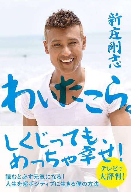 新庄剛志さん好きな人！！