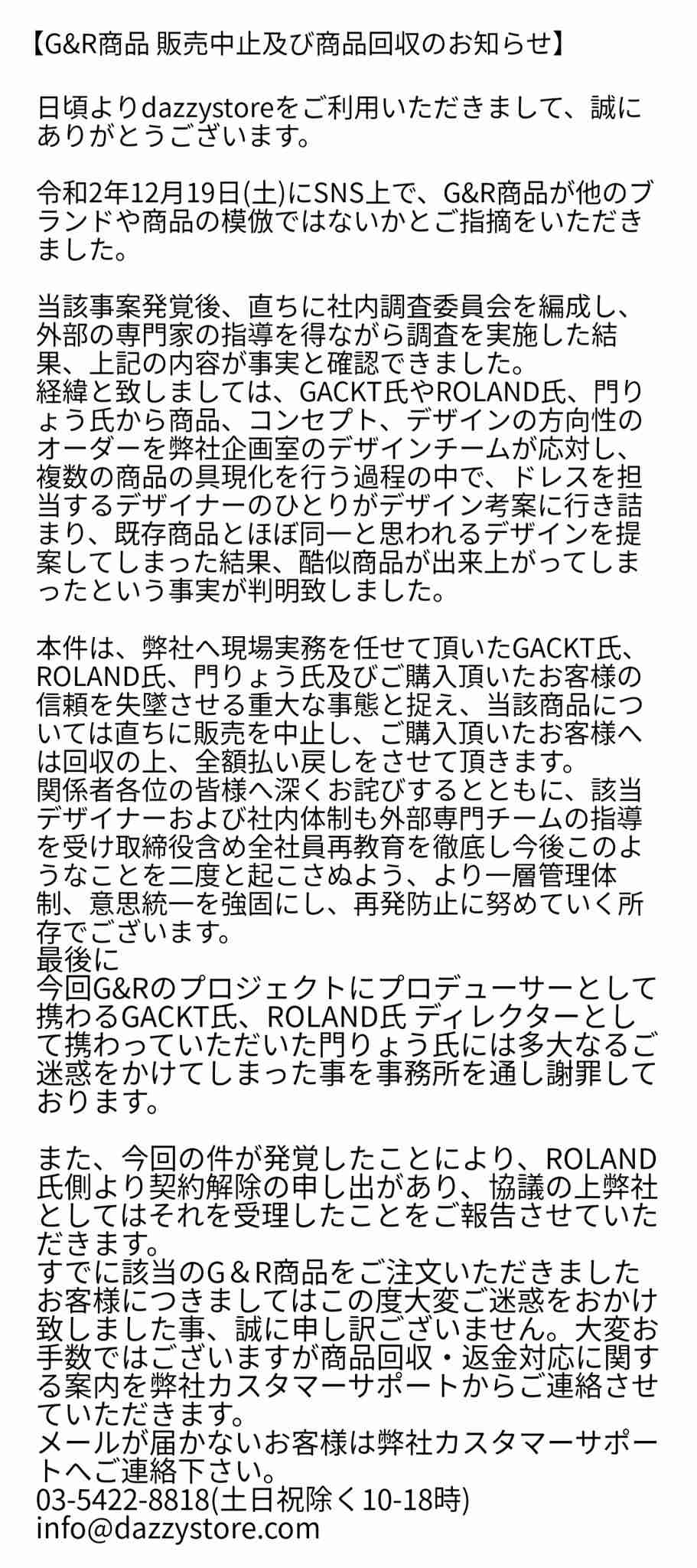 ROLANDがGACKTとのドレスブランド「G＆R」と契約解除　プロジェクト発表会3日後に…ブランド側は「模倣」認め謝罪