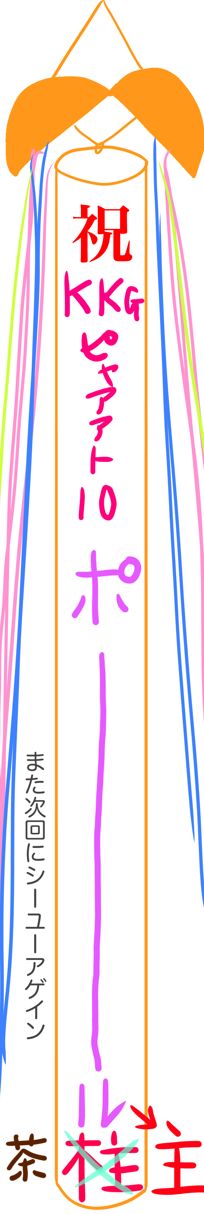 喧嘩腰で雑談するトピ　其ノ拾（祝‼︎）