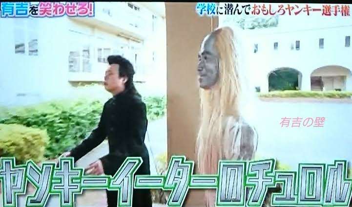 ｢有吉の壁｣好きな方