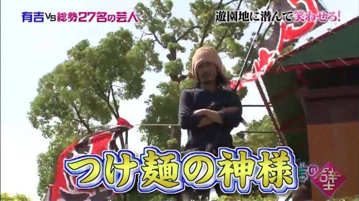 ｢有吉の壁｣好きな方