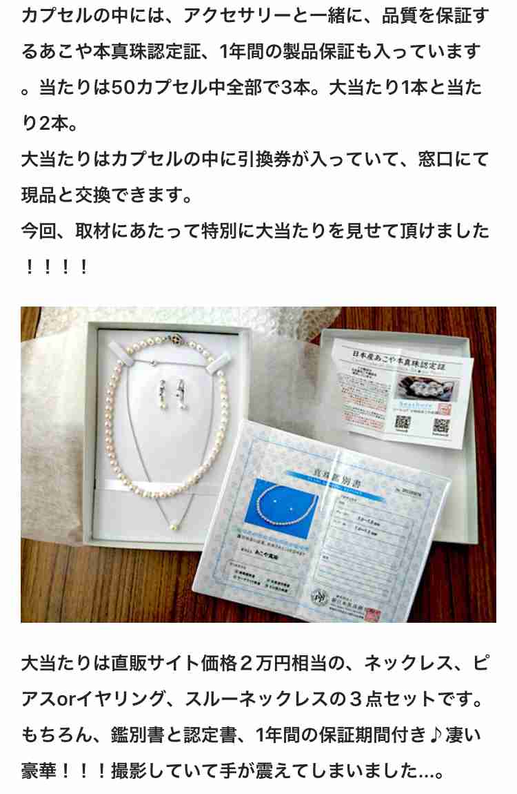 1回千円ハズレなし「あこや真珠ガチャ」認定証付で拡大中