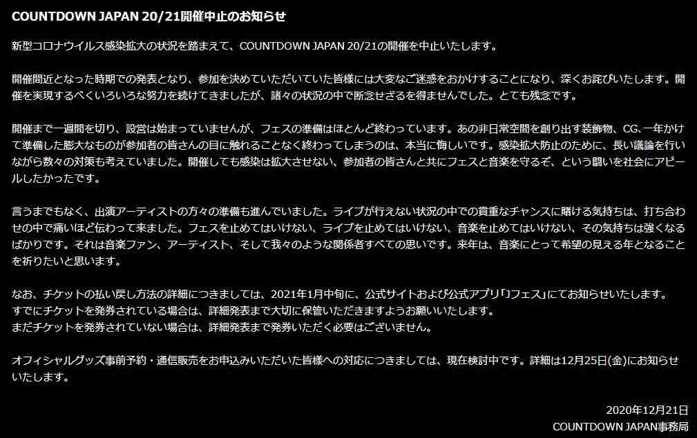 『COUNTDOWN JAPAN 20/21』開催中止を発表 「来年は音楽にとって希望の見える年となることを祈りたい」