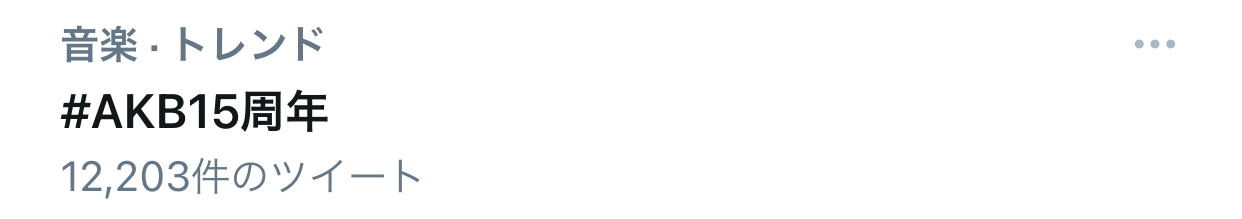 AKB48、『紅白』落選で