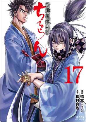 新選組が出てくる漫画