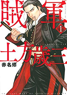 新選組が出てくる漫画