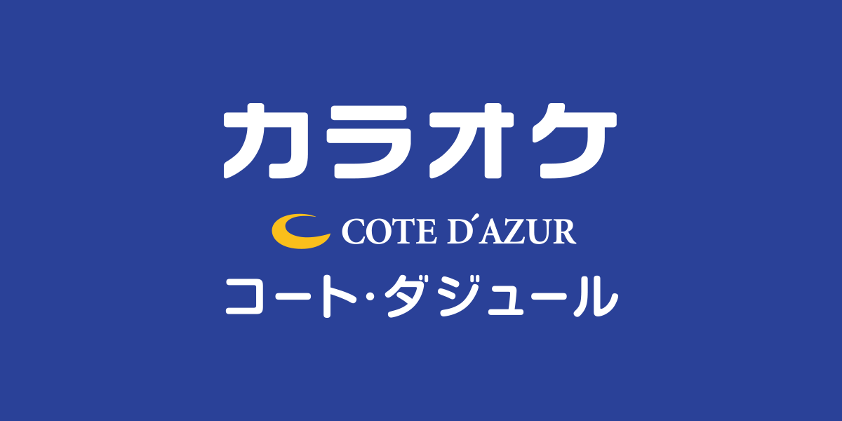 食事がおいしいカラオケ屋