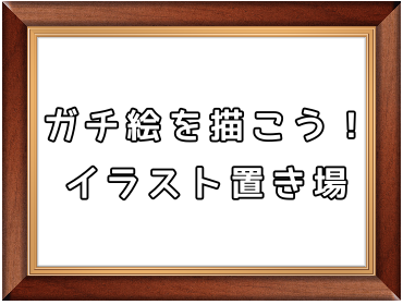 【お絵描き】絵トピ主ごっこ【お家時間】