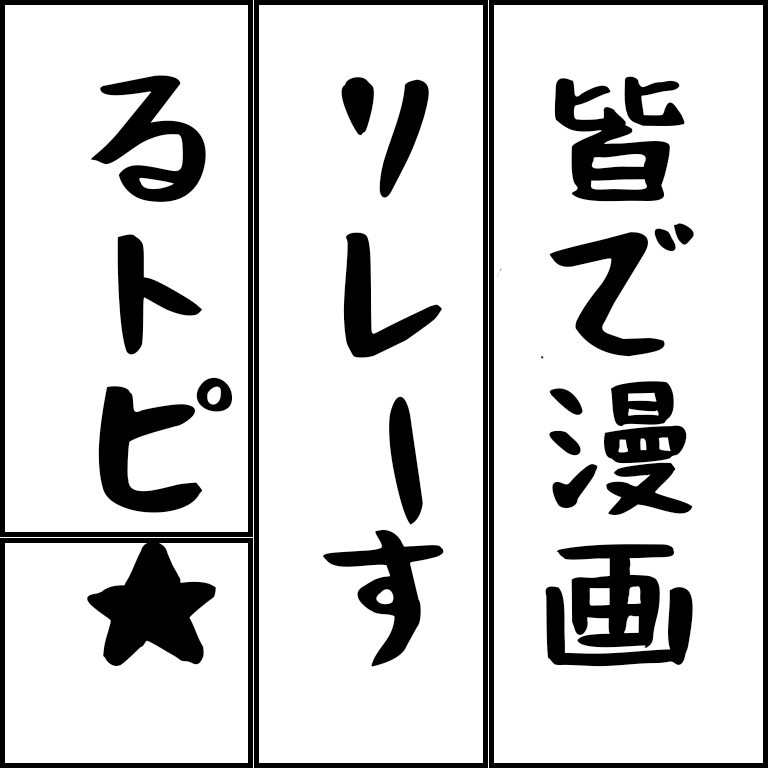 【お絵描き】絵トピ主ごっこ【お家時間】