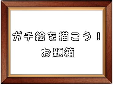 【お絵描き】絵トピ主ごっこ【お家時間】