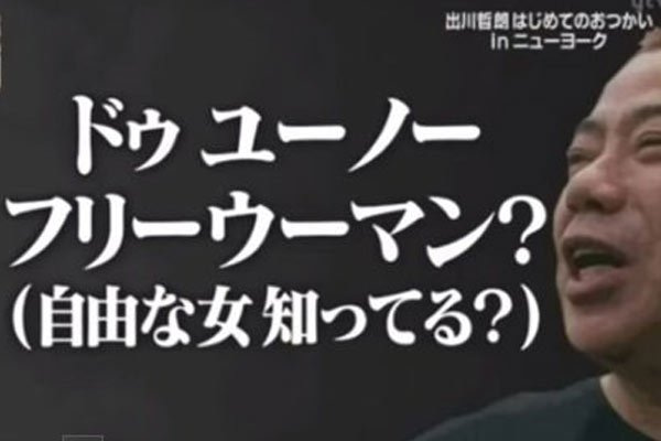 出川哲朗　言い間違い伝説　飲み物聞かれ「午後の冷たいお～いお茶」