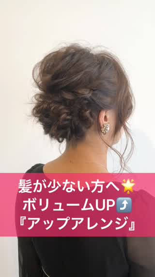 【悩み】毛量少なめの人のヘアアレンジ