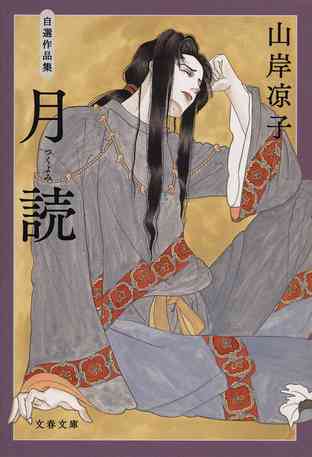 年の瀬に山岸凉子を語ろう