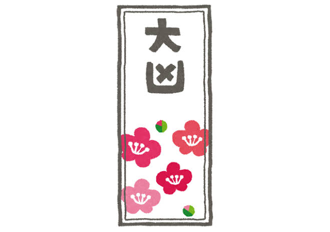 おみくじに「大吉」より上があること、知ってた？