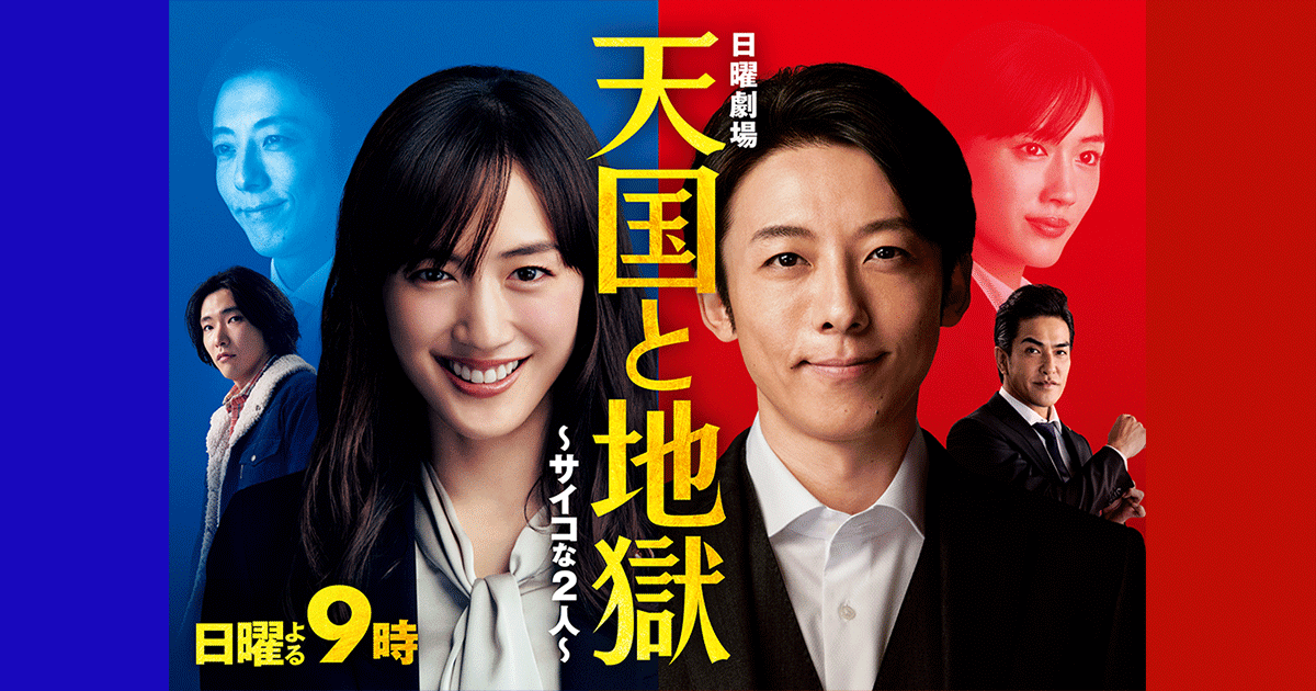 【実況・感想】日曜劇場「天国と地獄～サイコな2人～」第1話