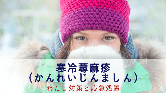寒冷蕁麻疹出る方！
