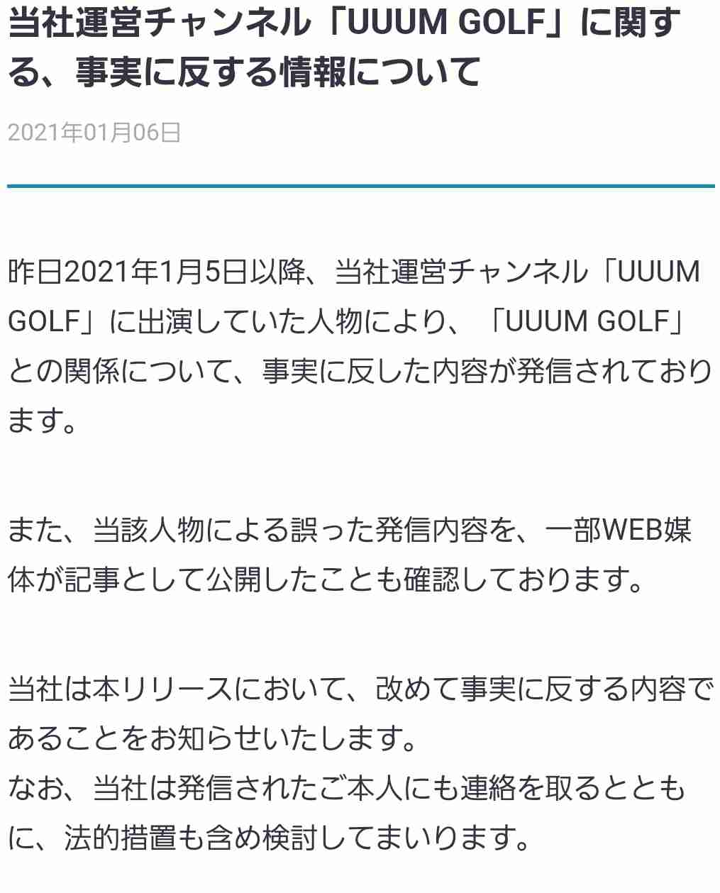 「円満だったら退所はしない」プロゴルファーがUUUM退所発表、驚きの告発内容にエール集まる
